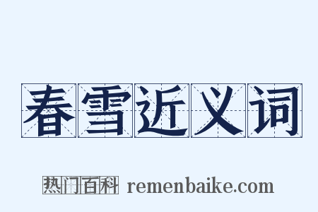 春雪近义词是什么意思的图片